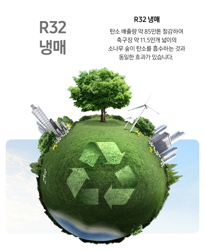 친환경 R32 냉매를 적용하여 탄소 배출량 약 85만톤을 절감할 수 있다는 문구와 함께 지구본 모양의 이미지가 보여집니다.