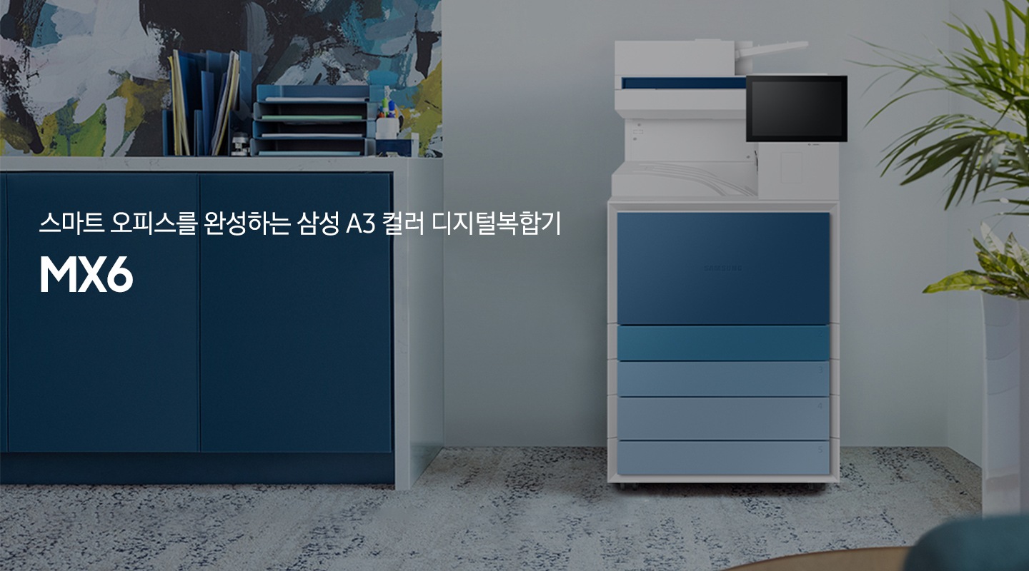 스마트 오피스를 완성하는 A3 디지털 복합기 MX6, 사무공간 배경 디지털 복합기가 놓여있는 이미지입니다.