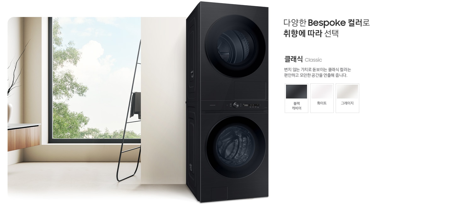 따뜻한 베이지톤 배경 욕실배경에 BESPOKE 그랑데 AI 원바디 Top-Fit 제품이 있고 우측 15도를 바라보고 있고 있습니다. 다양한 BESPOKE 컬러와 재질로 취향에 따라 선택  클래식 변치 않는 가치로 돋보이는 클랙식 컬러는 편안하고 모던한 공간을 연출해 줍니다. 클래식 모델컬러는 블랙캐비어, 화이트, 그레이지