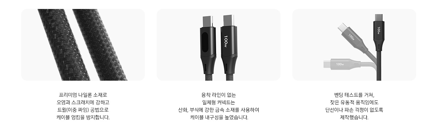 케이플 선이 보이며 아래에 프리미엄 나일론 소재로 오염과 스크래치에 강하고 트윌(이중 짜임) 공법으로 케이블 엉킴을 방지합니다.의 텍스트가 보여집니다. 중앙에는 충전단자가 보이며 아래에 융착 라인이 없는 일체형 커넥트는 산화, 부식에 강한 금속 소재를 사용하여 케이블 내구성을 높였습니다.의 텍스트가 보여집니다. 오른쪽에 움직이여 보이는 충전단자가 보이며 벤딩테스트를 거쳐, 잦은 유덩적 움직임에도 단선이나 파손 걱정이 없도록 제작했습니다.의 텍스트가 보여집니다.