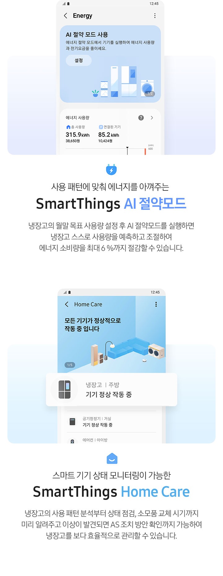 사용 패턴에 맞춰 에너지를 아껴주는 SmartThings AI절약모드, 스마트 기기 상태 모니터링이 가능한 SmartThings Home Care 내용과 앱 이미지가 나와있습니다.