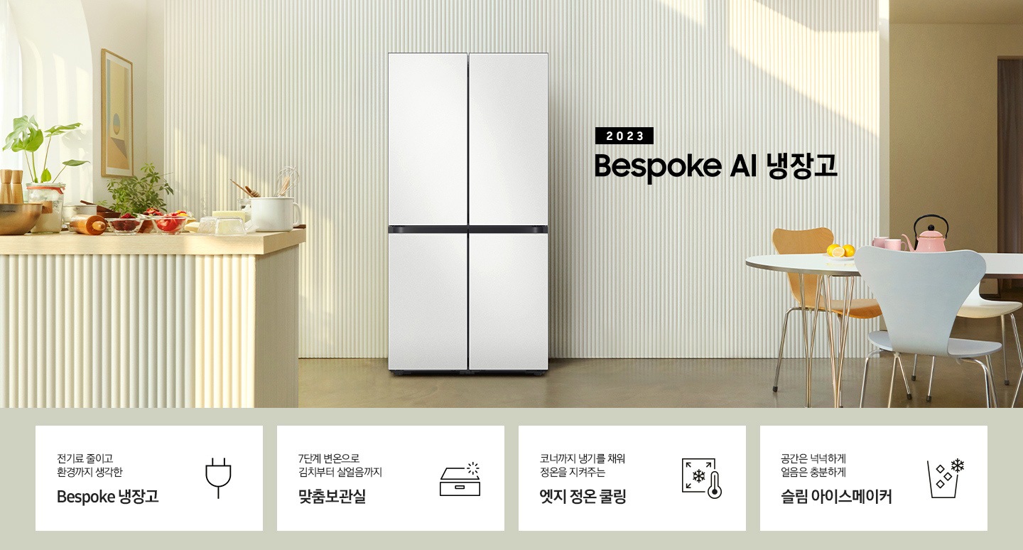 2023년 Bespoke AI 냉장고 프리스탠딩 인테리어 컷입니다. 인테리어컷 하단에는 좌측부터 차례대로 전기료 줄이고 환경까지 생각한 Bespoke 냉장고 문구와 아이콘, 7단계 변온으로 김치부터 살얼음까지 맞춤보관실 문구와 아이콘, 코너까지 냉기를 채워 정온을 지켜주는 엣지 정온 쿨링 문구와 아이콘, 공간은 넉넉하게 얼음은 충분하게 슬림 아이스메이커 문구와 아이콘이 나와있습니다.