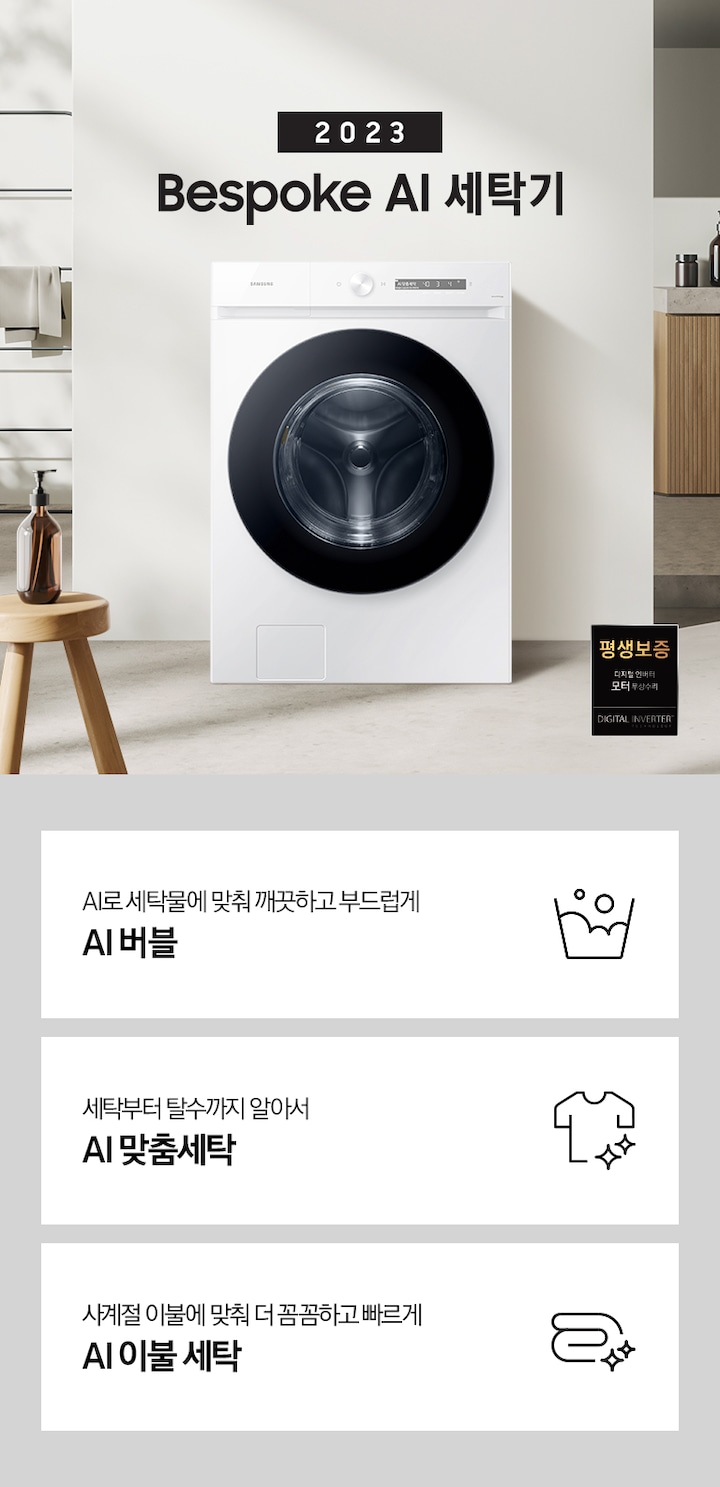 따뜻한 베이지톤 배경 욕실배경에 그랑데 AI 세탁기 제품이 있습니다. 정면을 바라보고 있고 창가의 빛이 왼편에서 들어오고 있습니다. 우측 하단에는 평생보증 디지털 인버터 모터&컴프레서 무상수리 라벨이 보입니다 KEY POINT 3개가 아래와 같이 보여집니다. 섬세하도 더 깨끗하게 똑똑한 에코버블 세탁부터 탈수까지 알아서 AI 맞춤세탁 사계절 이불에 맞춰 더 꼼꼼하고 빠르게 AI 이불 세탁