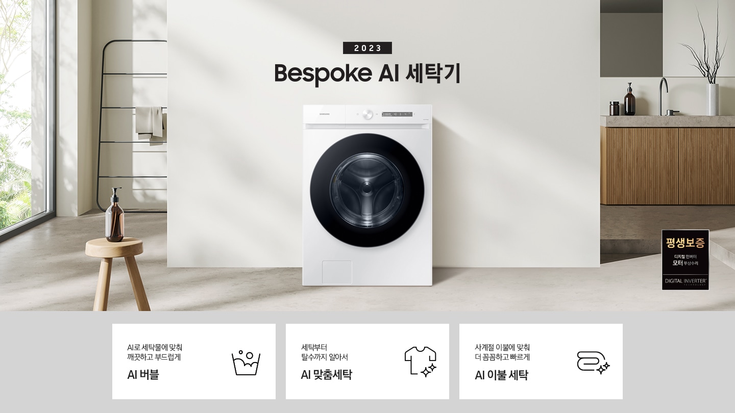 따뜻한 베이지톤 배경 욕실배경에 그랑데 AI 세탁기 제품이 있습니다. 정면을 바라보고 있고 창가의 빛이 왼편에서 들어오고 있습니다. 우측 하단에는 평생보증 디지털 인버터 모터&컴프레서 무상수리 라벨이 보입니다 KEY POINT 3개가 아래와 같이 보여집니다. 섬세하도 더 깨끗하게 똑똑한 에코버블 세탁부터 탈수까지 알아서 AI 맞춤세탁 사계절 이불에 맞춰 더 꼼꼼하고 빠르게 AI 이불 세탁