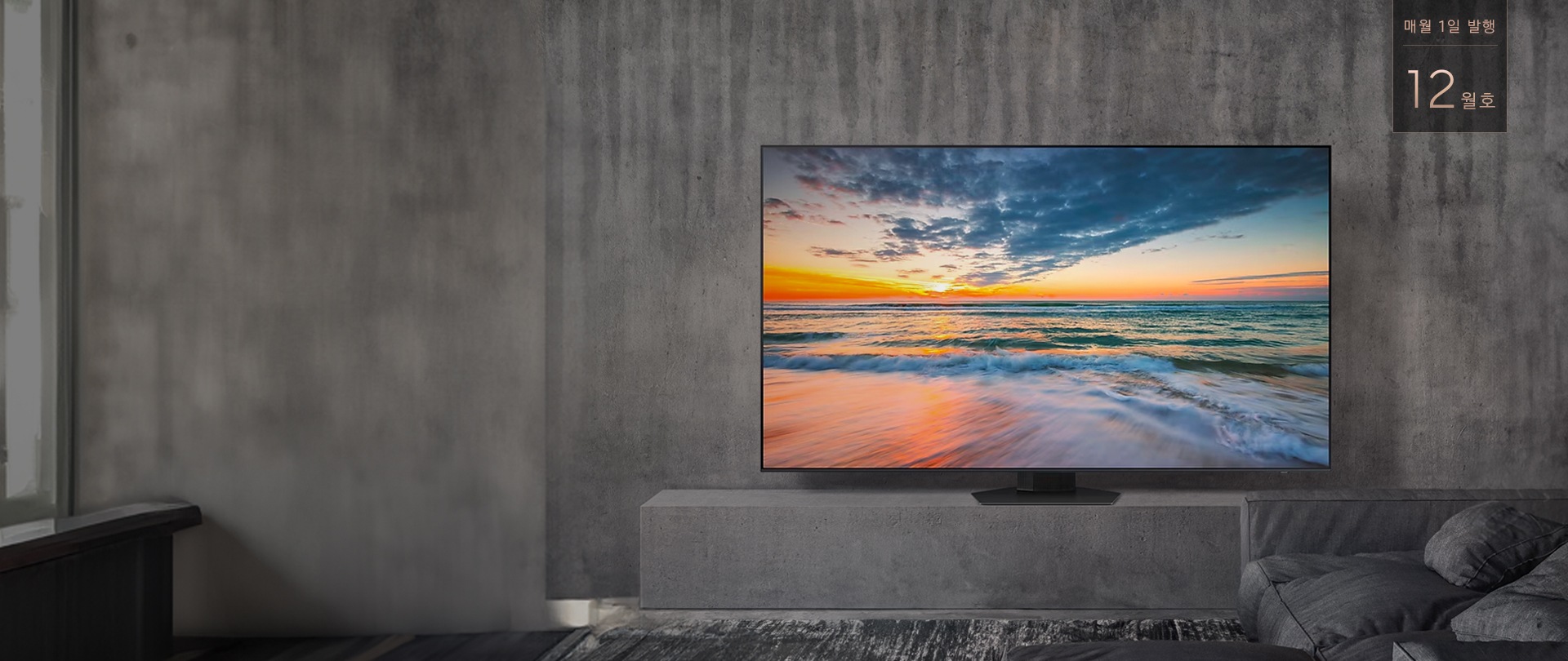 삼성닷컴 월간TV 문구와 흑백 톤의 거실을 배경으로 하고 있으며 거실장 위에 바다 화면을 보여주고 있는 TV가 놓여져있는 이미지