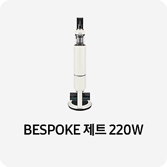 BESPOKE 제트 220W + 침구 브러시  패키지 (VS20B956D2CE)