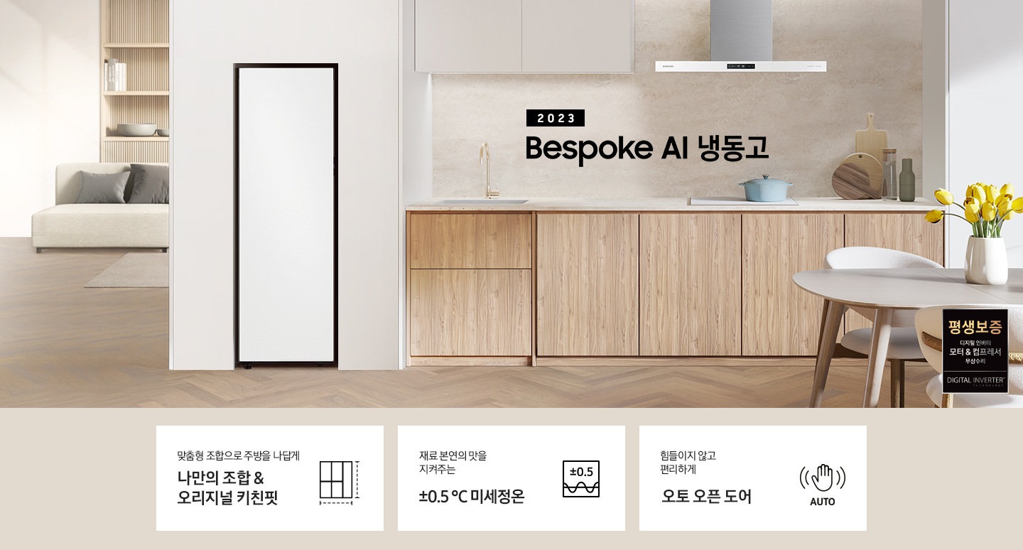 Bespoke AI 냉동고 1도어 인테리어컷 입니다. 하단에는 '맞춤형 조합으로 주방을 나답게 나만의 조합&오리지널 키친핏'문구와 키친핏 아이콘, '재료 본연의 맛을 지켜주는 ±0.5 ℃ 미세정온' 문구와 미세정온 아이콘, '힘들이지 않고 편리하게 오토 오픈 도어' 문구와 오토 오픈 아이콘이 나와있습니다.