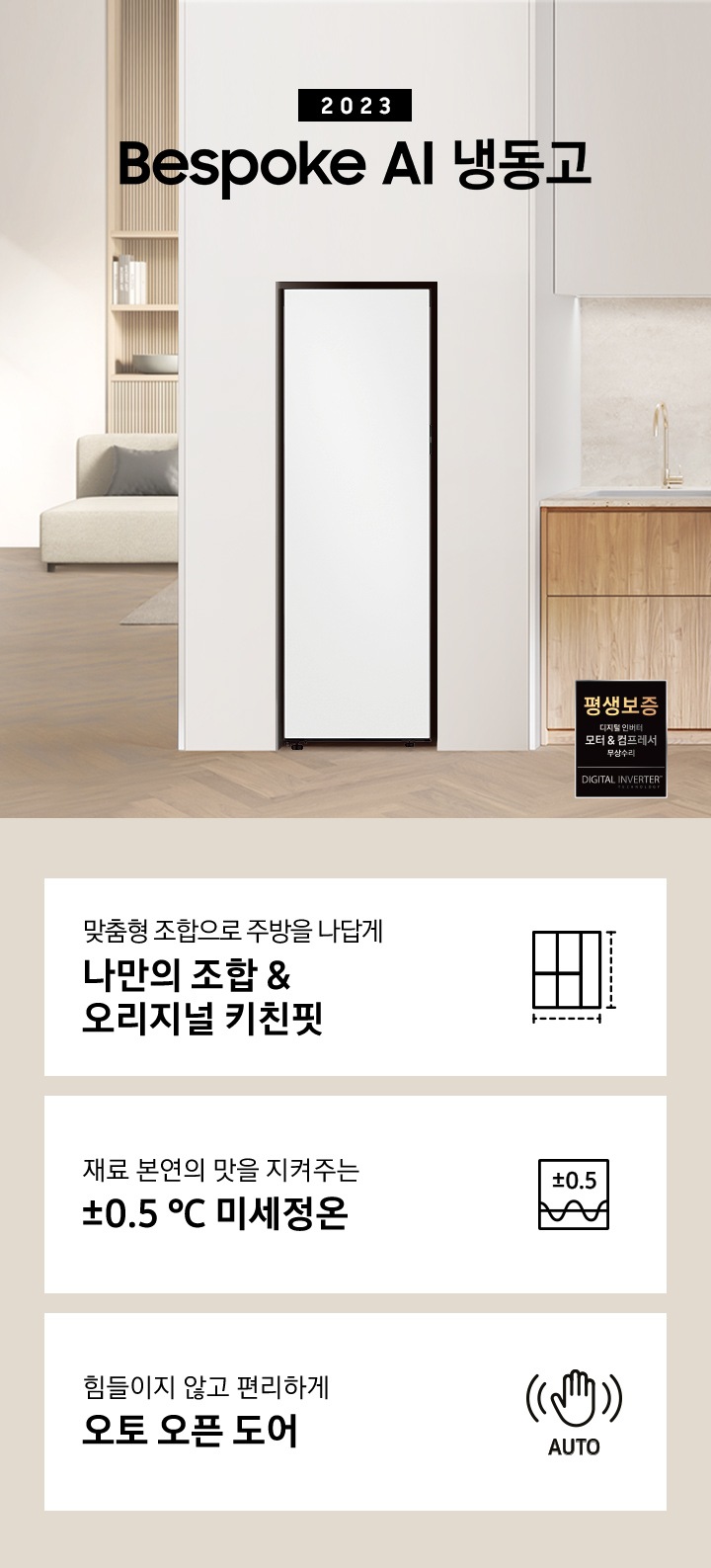 Bespoke AI 냉동고 1도어 인테리어컷 입니다. 하단에는 '맞춤형 조합으로 주방을 나답게 나만의 조합&오리지널 키친핏'문구와 키친핏 아이콘, '재료 본연의 맛을 지켜주는 ±0.5 ℃ 미세정온' 문구와 미세정온 아이콘, '힘들이지 않고 편리하게 오토 오픈 도어' 문구와 오토 오픈 아이콘이 나와있습니다.