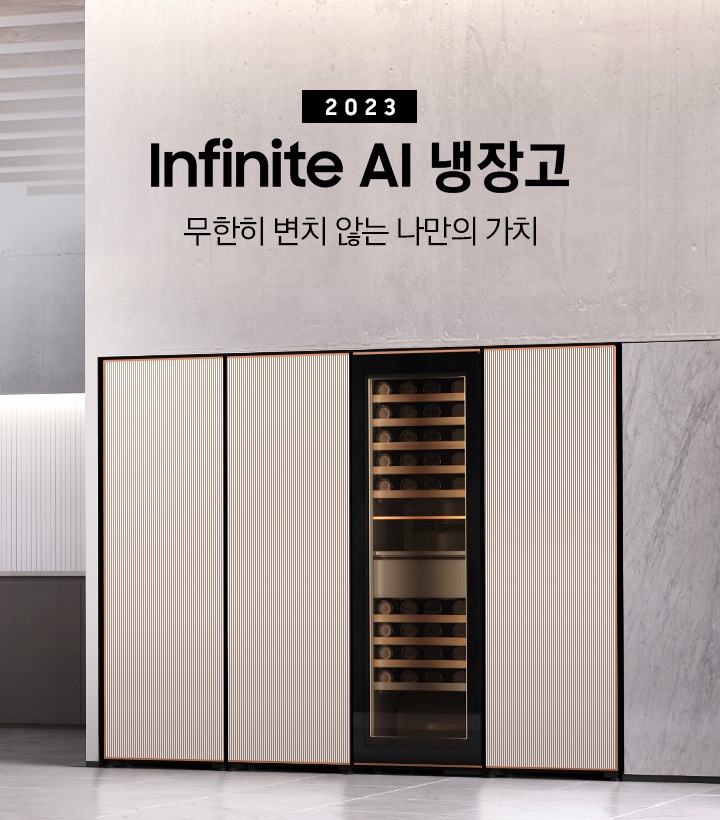 2023 Infinite Line 냉장고 인테리어컷 입니다. 무한히 변치 않는 나만의 가치. 우측에 대리석으로 된 냉장고장에 타임리스 그레이지 컬러 냉동-냉장-와인-김치 1도어가 설치되어 있습니다.