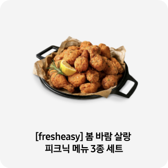 [fresheasy] 봄 바람 살랑 피크닉 메뉴 3종 세트