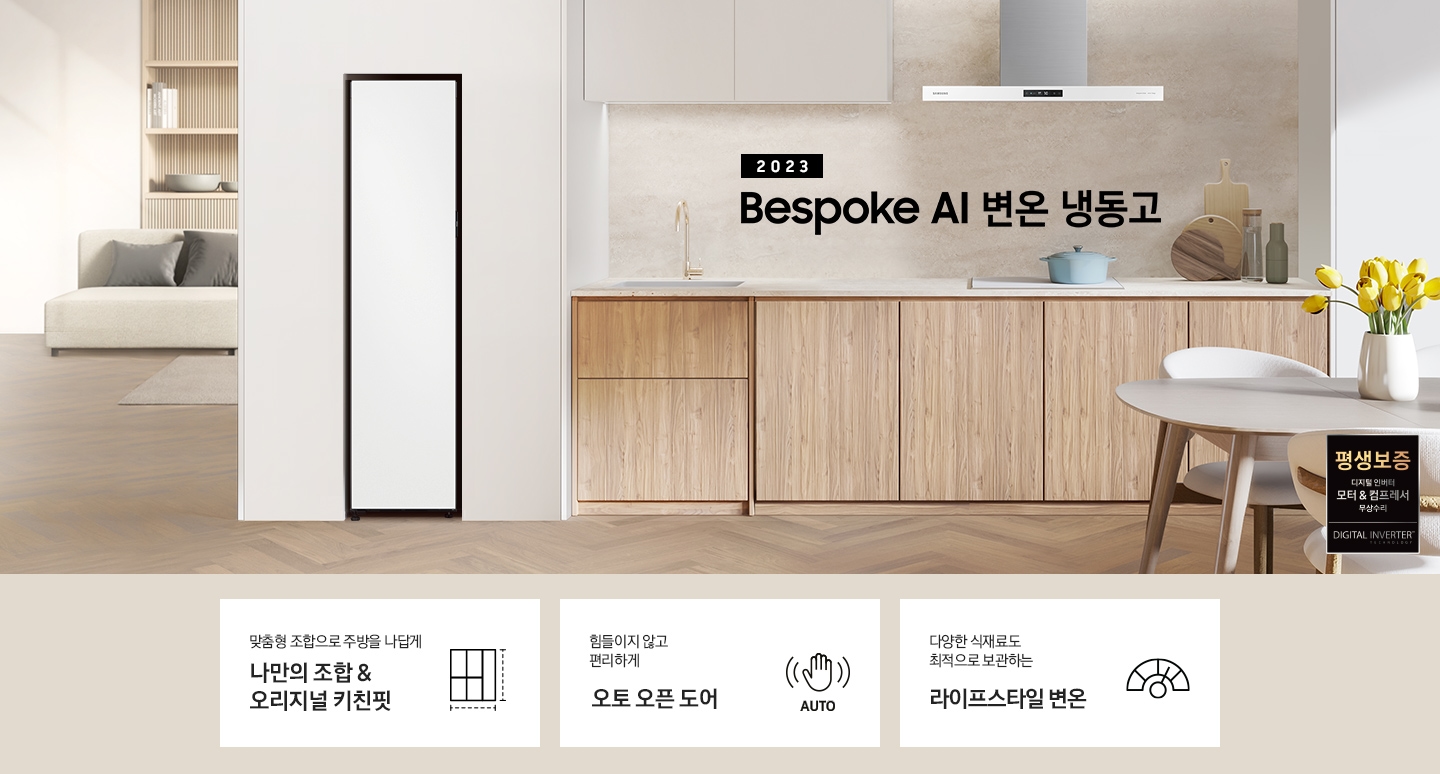 2023 Bespoke AI 변온 냉동고 1도어 인테리어컷 입니다. 하단에는 '맞춤형 조합으로 주방을 나답게 나만의 조합&오리지널 키친핏'문구와 키친핏 아이콘, '힘들이지 않고 편리하게 오토 오픈 도어' 문구와 오토 오픈 아이콘, '다양한 식재료도 최적으로 보관하는 라이프스타일 변온' 문구와 아이콘이 나와있습니다.