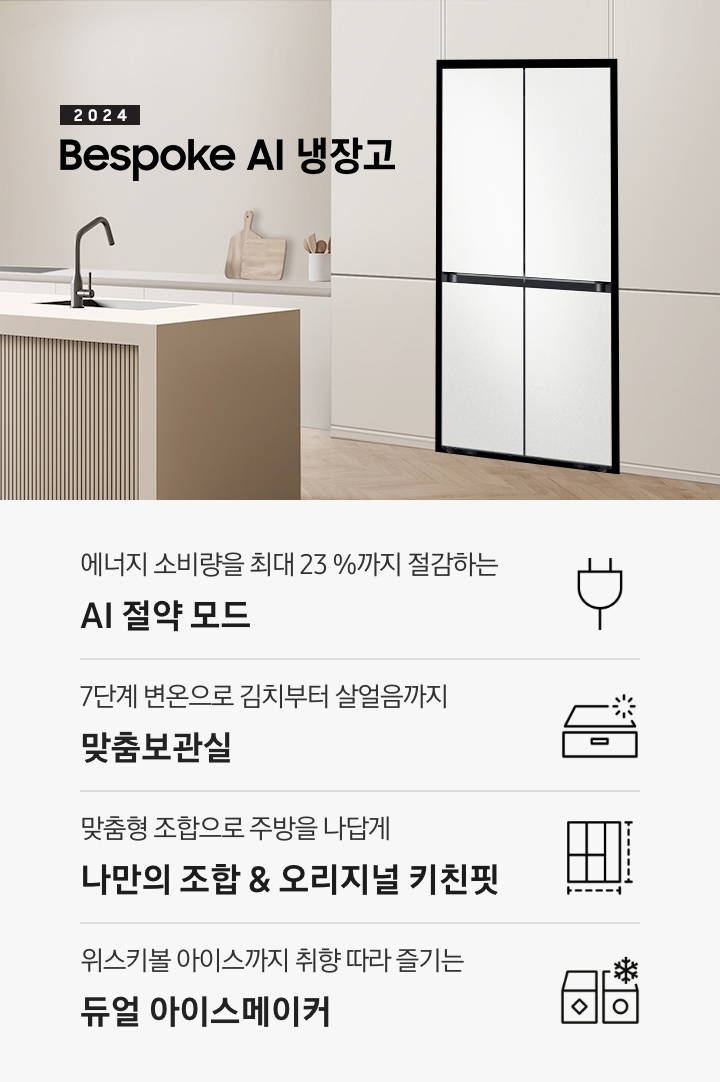 2024 Bespoke AI 냉장고 키친핏 KV 인테리어컷입니다. 베이지톤 주방의 좌측은 통창이 있고 밖에 나무가 보이고 있습니다. 중앙에는 베이지톤의 아일랜드 식탁과 우드 스툴 3개가 놓여있고 그 뒤로 아이보리색 패널이 부착된 하부장에 빌트인 인덕션과 각종 오브제가 놓여있습니다. 우측에는 베이지톤 냉장고장에 코타 화이트 4도어 냉장고가 설치되어 있습니다. 인테리어컷 하단에는 4POD가 설명되어 있습니다. 에너지 소비량을 최대 23% 절감하는 AI 절약 모드 문구와 에너지 절약 아이콘, 7단계 변온으로 김치부터 살얼음까지 맞춤보관실 문구와 맞춤보관실 아이콘, 맞춤형 조합으로 주방을 나답게 나만의 조합&오리지널 키친핏 문구와 오리지널 키친핏 아이콘, 위스키볼 아이스까지 취향 따라 즐기는 듀얼 아이스메이커 문구와 큐브/위스키볼 아이스가 들어있는 듀얼 아이스메이커 아이콘이 나와있습니다.