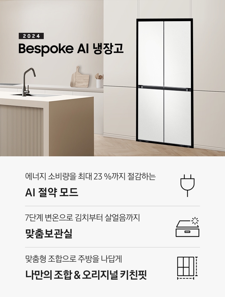 2024 Bespoke AI 냉장고 키친핏 KV 인테리어컷입니다. 베이지톤 주방의 좌측은 통창이 있고 밖에 나무가 보이고 있습니다. 중앙에는 베이지톤의 아일랜드 식탁과 우드 스툴 3개가 놓여있고 그 뒤로 아이보리색 패널이 부착된 하부장에 빌트인 인덕션과 각종 오브제가 놓여있습니다. 우측에는 베이지톤 냉장고장에 코타 화이트 4도어 냉장고가 설치되어 있습니다. 인테리어컷 하단에는 3POD가 설명되어 있습니다. 에너지 소비량을 최대 23%까지 절감하는 AI 절약 모드 문구와 에너지 절약 아이콘, 7단계 변온으로 김치부터 살얼음까지 맞춤보관실 문구와 맞춤보관실 아이콘, 맞춤형 조합으로 주방을 나답게 나만의 조합&오리지널 키친핏 문구와 오리지널 키친핏 아이콘이 나와있습니다.