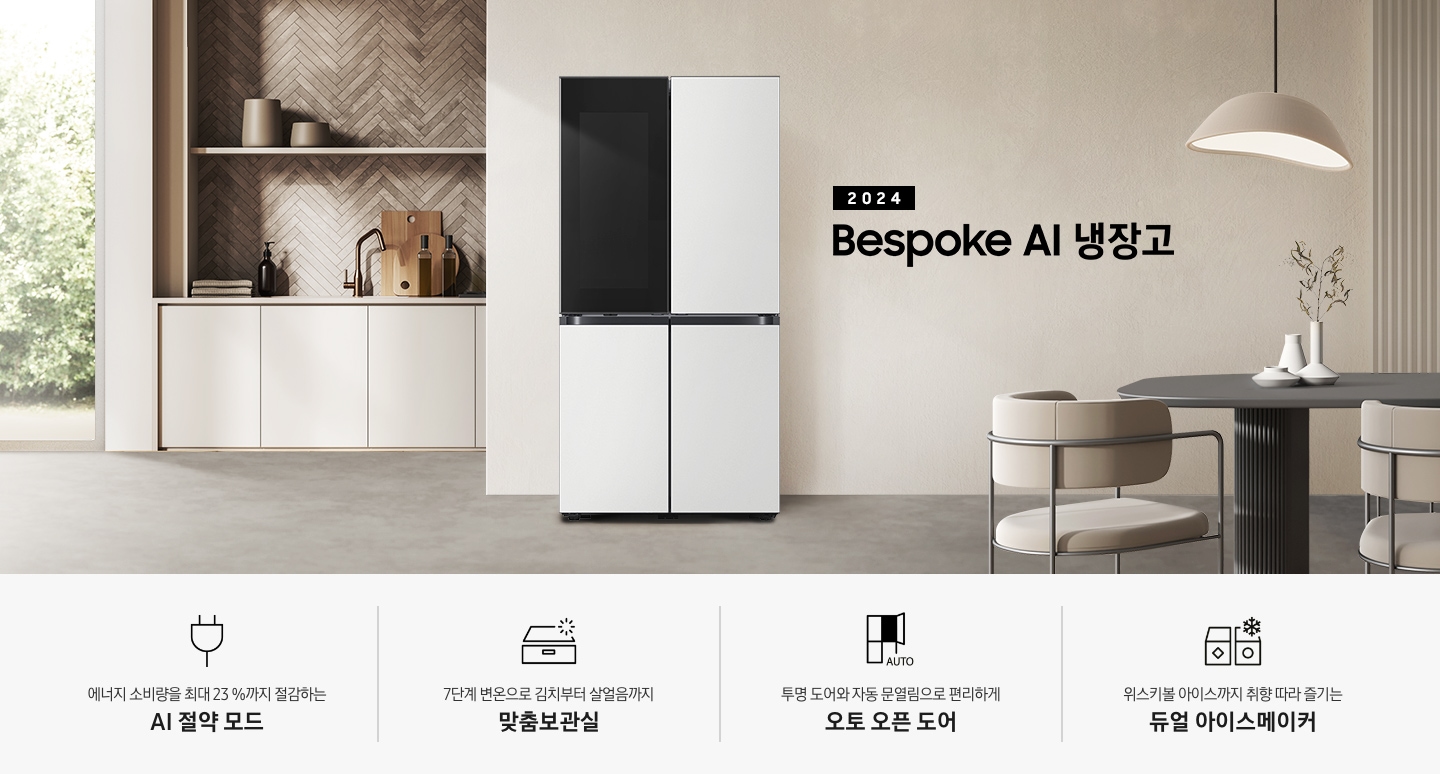 2024 Bespoke 냉장고 프리스탠딩 인테리어컷입니다. 베이지톤 주방의 중앙에 Bespoke 냉장고 4도어 프리스탠딩 코타 화이트 모델이 설치되어 있습니다. 좌측 끝에는 나무가 우거진 창이 보이고 그 우측으로 베이지색 패널이 설치된 하부장 위에 수전과 다양한 오브제가 놓여있습니다. 냉장고 우측에는 짙은 우드톤 테이블과 베이지톤 의자가 놓여있고 위에 조명이 설치되어 있습니다. 인테리어컷 하단에는 4POD 아이콘과 문구가 나와있습니다. 에너지 소비량을 최대 23%까지 절감하는 AI 절약 모드 문구와 에너지 절약 아이콘, 7단계 변온으로 김치부터 살얼음까지 맞춤보관실 문구와 아이콘, 투명 도어와 자동 문열림으로 편리하게 오토 오픈 도어 문구와 아이콘, 위스키볼 아이스까지 취향 따라 즐기는 듀얼 아이스메이커 문구와 아이콘이 나와있습니다.