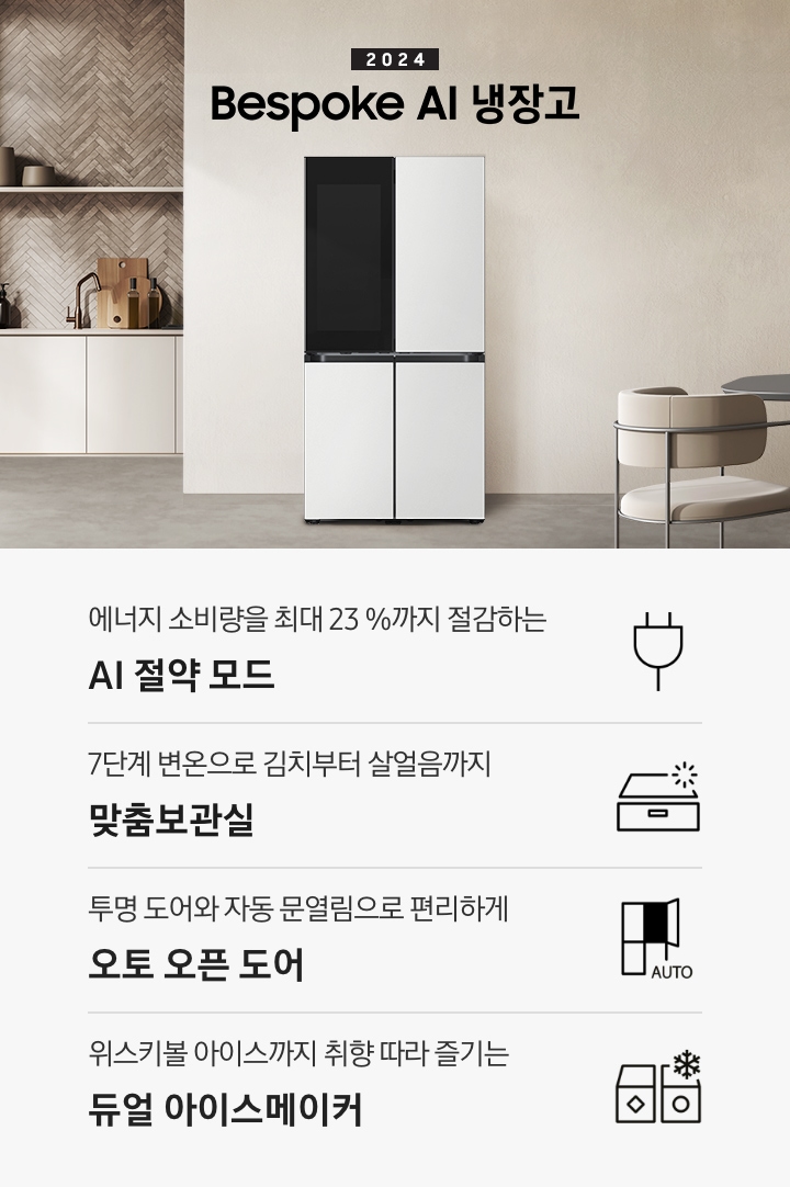 2024 Bespoke 냉장고 프리스탠딩 인테리어컷입니다. 베이지톤 주방의 중앙에 Bespoke 냉장고 4도어 프리스탠딩 코타 화이트 모델이 설치되어 있습니다. 좌측 끝에는 나무가 우거진 창이 보이고 그 우측으로 베이지색 패널이 설치된 하부장 위에 수전과 다양한 오브제가 놓여있습니다. 냉장고 우측에는 짙은 우드톤 테이블과 베이지톤 의자가 놓여있고 위에 조명이 설치되어 있습니다. 인테리어컷 하단에는 4POD 아이콘과 문구가 나와있습니다. 에너지 소비량을 최대 23%까지 절감하는 AI 절약 모드 문구와 에너지 절약 아이콘, 7단계 변온으로 김치부터 살얼음까지 맞춤보관실 문구와 아이콘, 투명 도어와 자동 문열림으로 편리하게 오토 오픈 도어 문구와 아이콘, 위스키볼 아이스까지 취향 따라 즐기는 듀얼 아이스메이커 문구와 아이콘이 나와있습니다.