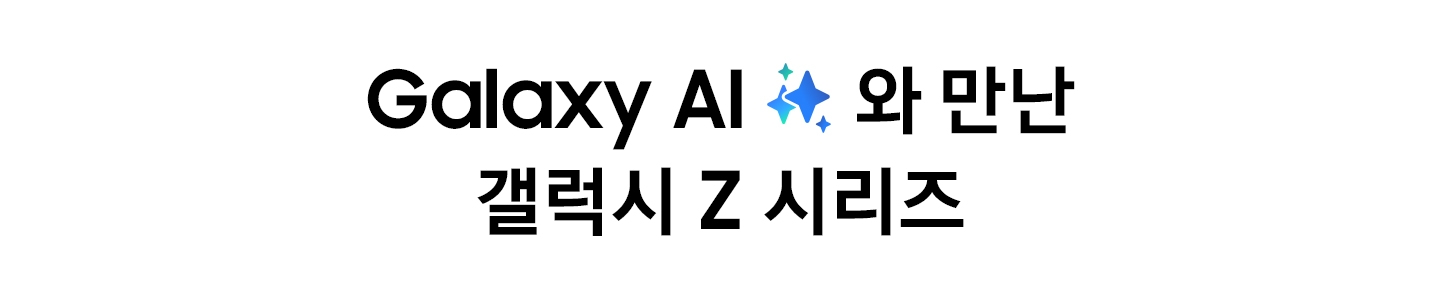 갤럭시 AI와 만난 갤럭시 Z 시리즈라는 텍스트가 있습니다.