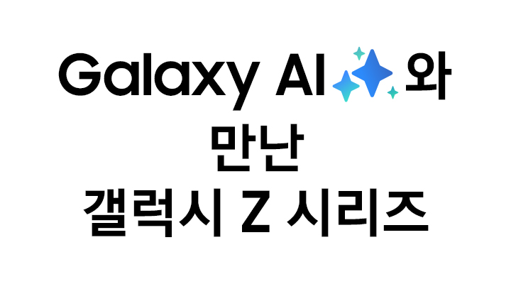 갤럭시 AI와 만난 갤럭시 Z 시리즈라는 텍스트가 있습니다.