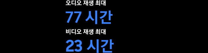 오디오 재생 최대 77 시간, 비디오 재생 푀대 23 시간 문구가 보여집니다.