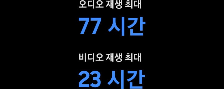 오디오 재생 최대 77 시간, 비디오 재생 푀대 23 시간 문구가 보여집니다.
