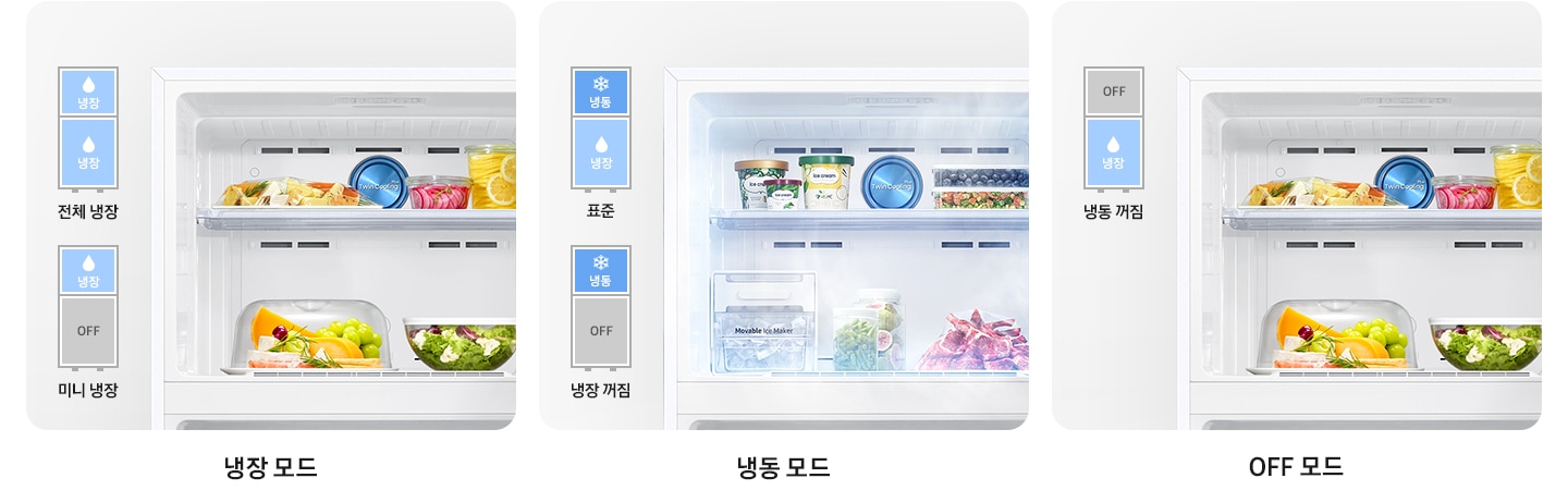 냉동실을 기준으로 냉장 모드/냉동 모드/OFF 모드가 나와있는 이미지 입니다. 냉장 모드-냉동실 안에 과일과 채소 등 각종 냉장 식품이 들어있는 연출 이미지 입니다. 냉동실 내상컷 좌측에는 냉동실과 냉장실이 모두 냉장 모드인 전체 냉장 문구와 냉장고 일러스트, 냉동실은 냉장 모드, 냉장실은 OFF 상태인 미니 냉장 모드 문구와 일러스트가 나와있습니다. 냉동 모드-냉동실 안에 아이스크림과 아이스메이커 등 각종 냉동식품이 들어있는 연출 이미지 입니다. 냉동실 내상컷 좌측에는 냉동실은 냉동 모드, 냉장실은 냉장 모드인 표준 문구와 냉장고 일러스트, 냉동실은 냉동 모드, 냉장실은 OFF 상태인 냉장 꺼짐 문구와 냉장고 일러스트가 나와있습니다. OFF 모드-비어있는 냉동실 내상컷이 나와있습니다. 내상컷 좌측에는 냉동실은 OFF 상태, 냉장실은 냉장 모드인 냉동 꺼짐 문구와 냉장고 일러스트가 나와있습니다.