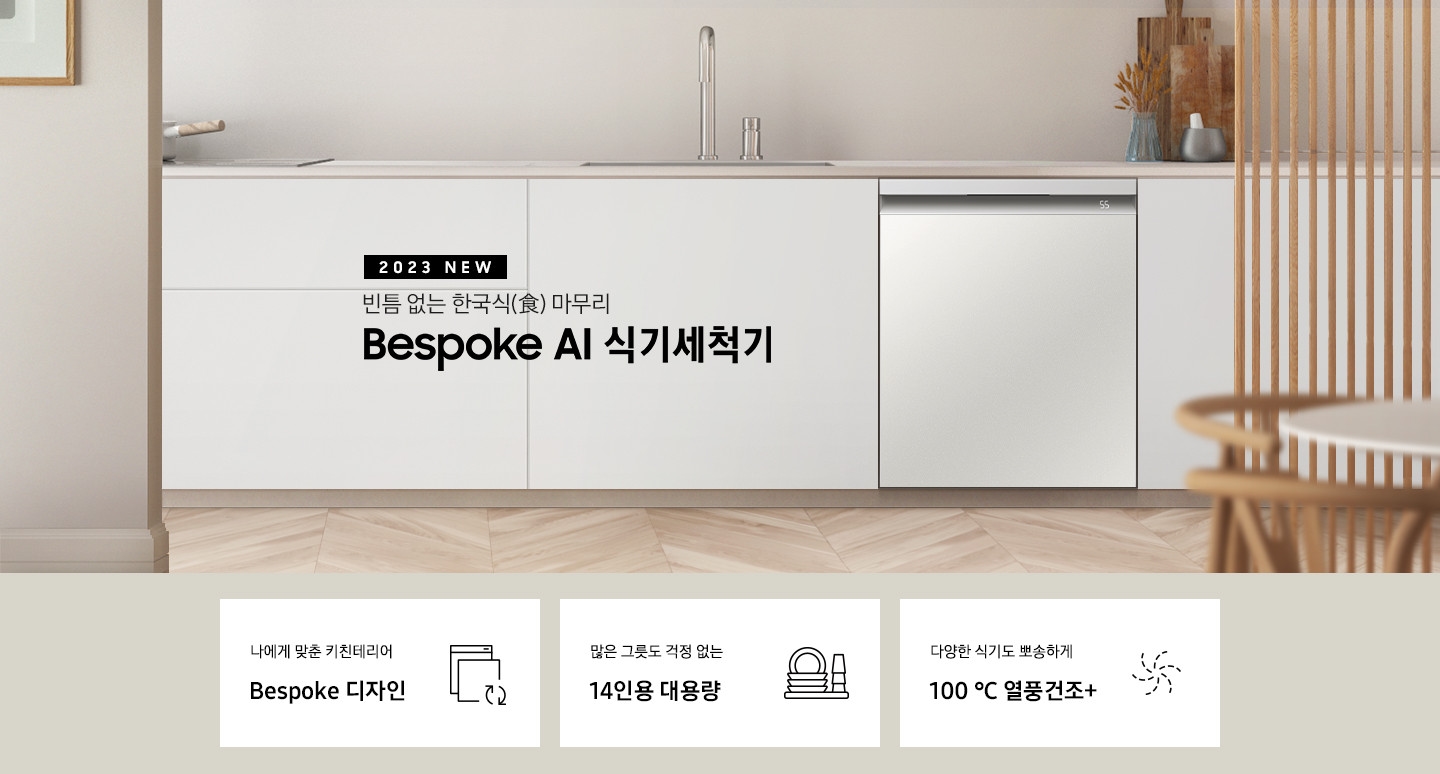 2023 NEW. 빈틈 없는 한국식(食) 마무리 BESPOKE 식기세척기. 아이보리색 패널 싱크대 가운데 은색 수전이 보이고 오른쪽으로 키친핏 빌트인으로 설치된 블랙 바디의 식기세척기가 쉬머 바이올렛패널, 글램 화이트패널, 글램 네이비패널, 코타 차콜패널 순서로 변하고 있습니다. 하단 3POD에는 '나에게 맞춘 키친테이러 BESPOKE 디자인' 문구와 비스포트 아이콘, '많은 그릇도 걱정 없는 14인용 대용량' 문구와 접시, 컵이 차곡차곡 쌓인 아이콘, '99.999% 살균 검증 받은 고온 직수세척' 문구와 75℃를 표시하는 온도계 아이콘, 이 보여집니다.