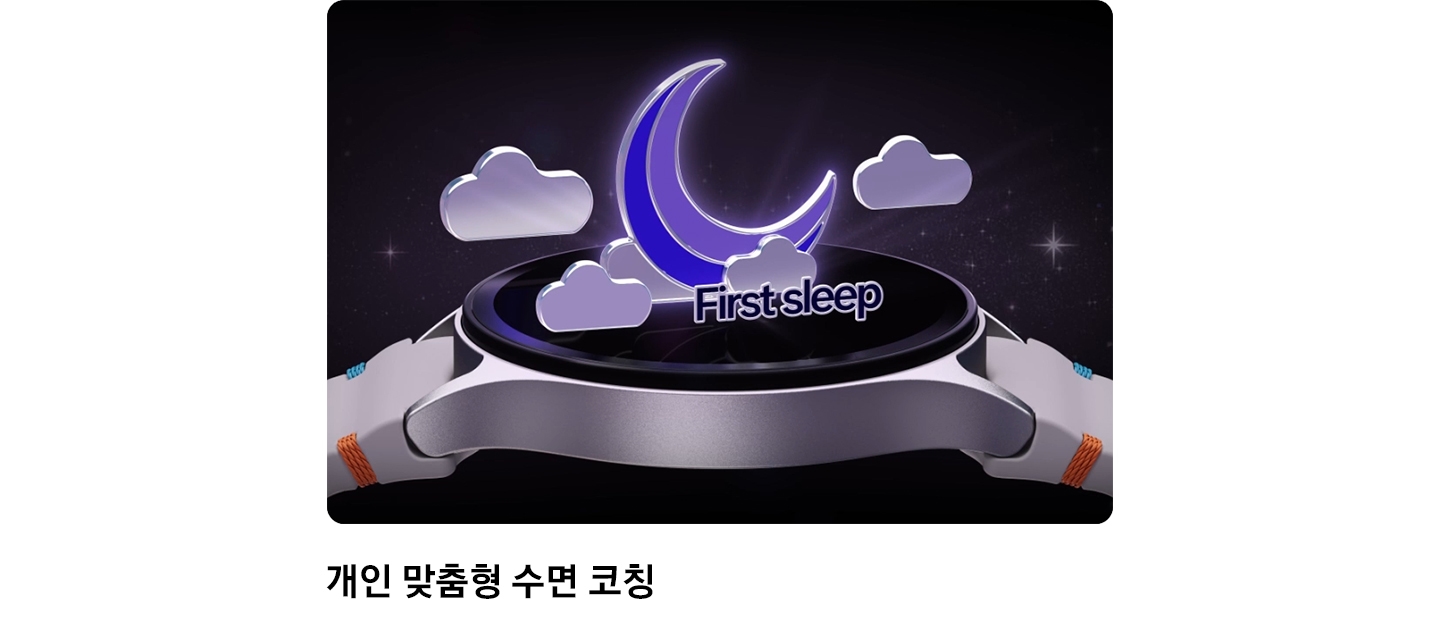 갤럭시 워치7의 측면이 보이고 워치 페이스 상단으로 달 모양과 구름 모양의 아이콘과 First sleep 이라는 문구가 적혀 있습니다.