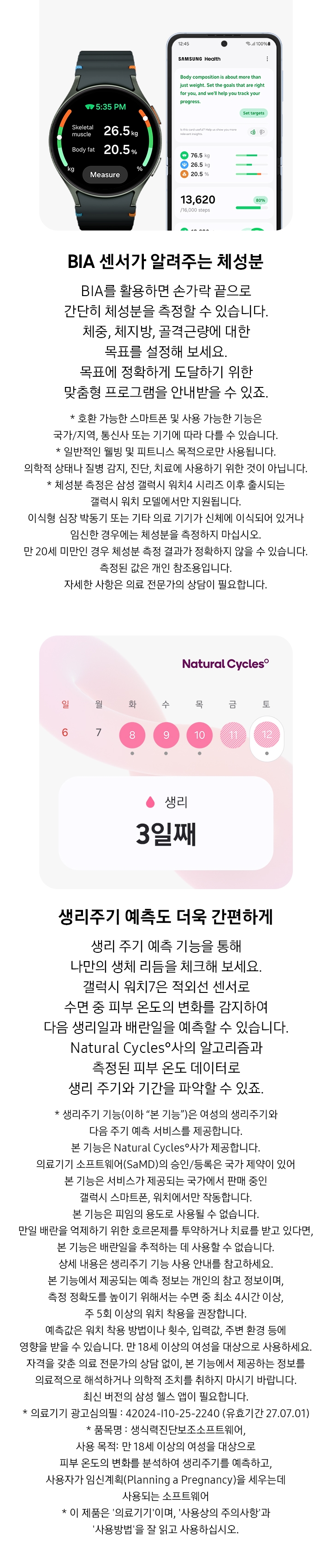 측정 버튼으로 체성분을 나타내고 있는 갤럭시 워치7과 페어링된 삼성 갤럭시 스마트폰이 추가 설명과 인사이트를 제공하는 BIA 화면을 표시하고 있습니다. 생리 주기 달력이 나타나며 'day 3' 텍스트와 함께 생리 기간과 Natural Cycles˚사의 로고가 표시되어 있습니다