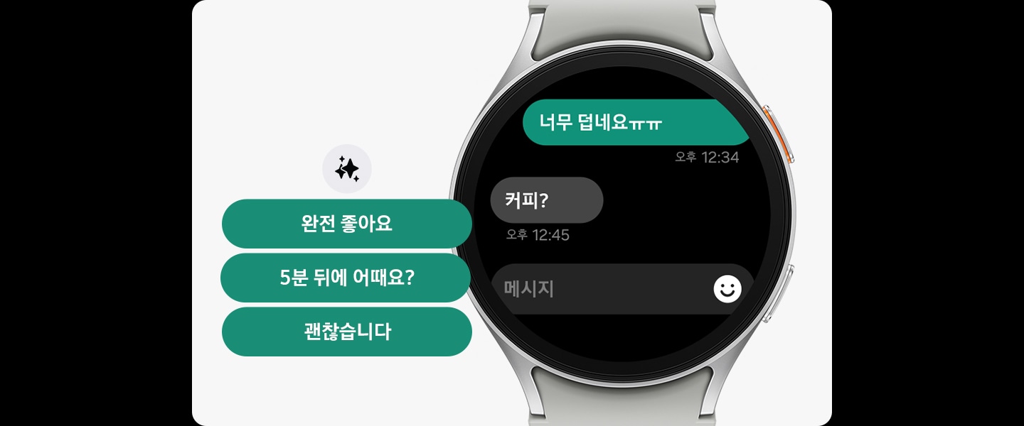 갤럭시 워치7 화면에 메시지 채팅이 표시됩니다. 워치 옆에는 Galaxy AI 로고가 새겨진 몇 가지 답장 추천 문구가 보여집니다