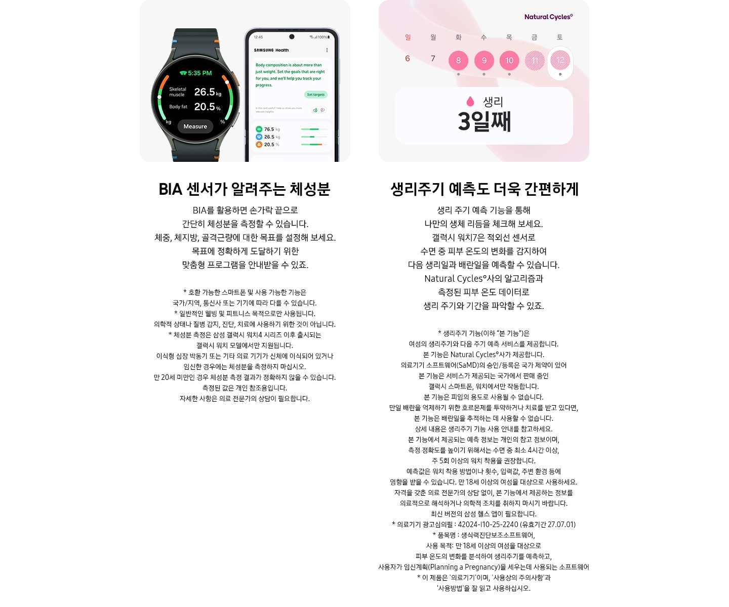 측정 버튼으로 체성분을 나타내고 있는 갤럭시 워치7과 페어링된 삼성 갤럭시 스마트폰이 추가 설명과 인사이트를 제공하는 BIA 화면을 표시하고 있습니다. 생리 주기 달력이 나타나며 'day 3' 텍스트와 함께 생리 기간과 Natural Cycles˚사의 로고가 표시되어 있습니다