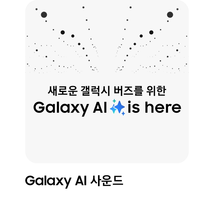 페이지의 상단 절반에 작고 검은 점들이 있습니다. 그 아래로 '새로운 버즈를 위한 Galaxy AI'라는 텍스트가 있습니다.