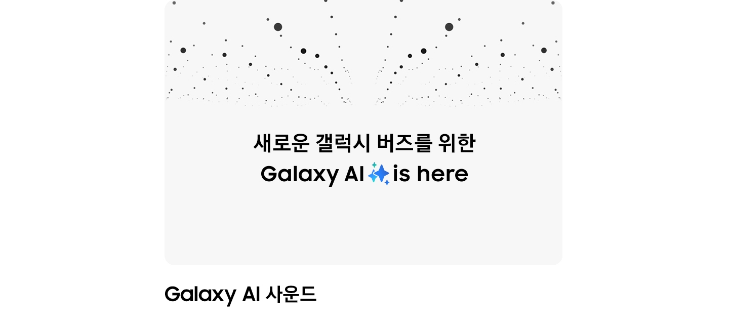 페이지의 상단 절반에 작고 검은 점들이 있습니다. 그 아래로 '새로운 버즈를 위한 Galaxy AI'라는 텍스트가 있습니다.