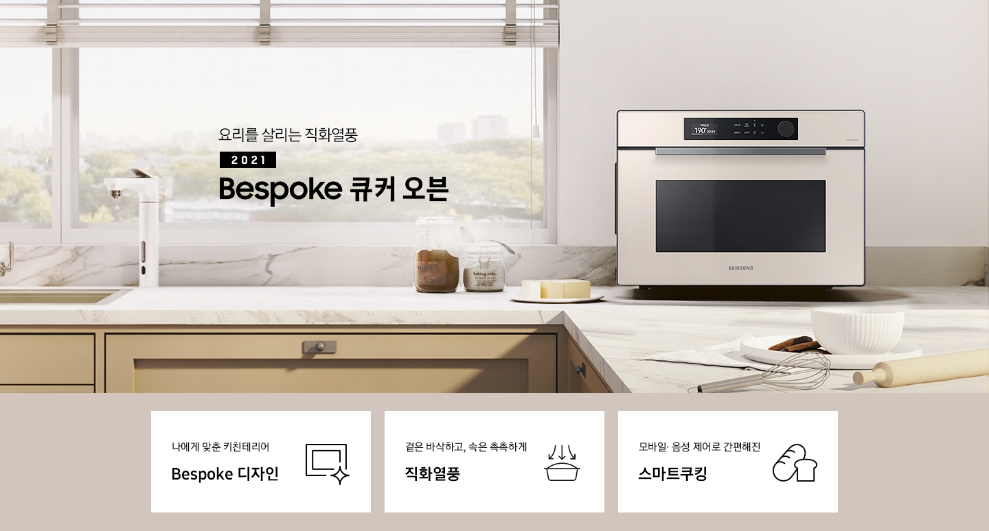 큰 창이 있는 크림톤 벽면과 진한 베이지 색상의 하부장 및 대리석 상판으로 된 주방에 우측으로는 BESPOKE 직화오븐 35L 글램 베이지가 배치되어 있으며, 중앙으로 요리를 살리는 직화열풍 2022 NEW BESPOKE 오븐 로고가 있습니다. 로고 좌측에는 BESPOKE 정수기와 싱크볼이 그 외 조미료병 및 조리도구 등이 보입니다. 이미지 하단에는 BESPOKE 직화오븐 35L의 주요 특장점 3가지를 설명하는 텍스트와 아이콘 이미지가 있습니다. 3POD 첫번째는 나에게 맞춘 키친테리어 BESPOKE 디자인과 이를 표현하는 오븐 모양 아이콘이미지, 두번째는 겉은 바삭하고, 속은 촉촉하게 직화열품과 재료가 든 용기 위로 각 3면에서 열기가 직접 내려옴을 화살표로 표현한 아이콘 이미지, 세번째는 모바일.음성 제어로 간편해진 스마트쿠킹과 빵모양의 아이콘 이미지가 있습니다.
