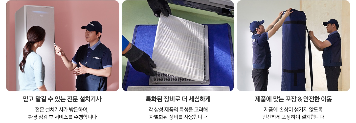 세개의 장소가 보여지는 이미지 입니다. 첫번쨰 이미지에는 에어컨을 앞에두고 남성과 여성이 대화하는 이미지와 함께 전문 설치기사가 방문하여 환경 점검 후 서비스를 수행합니다 라는 문구가 적혀 있습니다. 두번째 이미지에는 에어컨 분해하는 이미지와 함께 특화된 장비로 더 섬세하게 라는 문구가 적혀 있습니다. 세번쨰 이미지에는 가전제품을 포장하는 이미지가 보여지며 제품에 맞는 포장과 안전한 이동이라는 글자가 보입니다