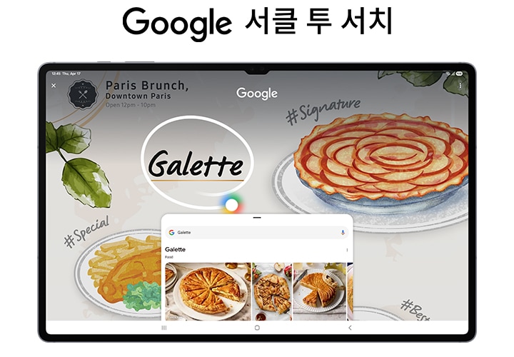 태블릿 화면에는 다양한 요리 그림이 있는 인터넷 페이지가 나타납니다. S펜이 화면에 손으로 쓴 단어 Galette에 동그라미 표시를 합니다. 구글로 검색하려면 동그라미를 치세요라는 텍스트가 상단에 표시되어 있습니다.