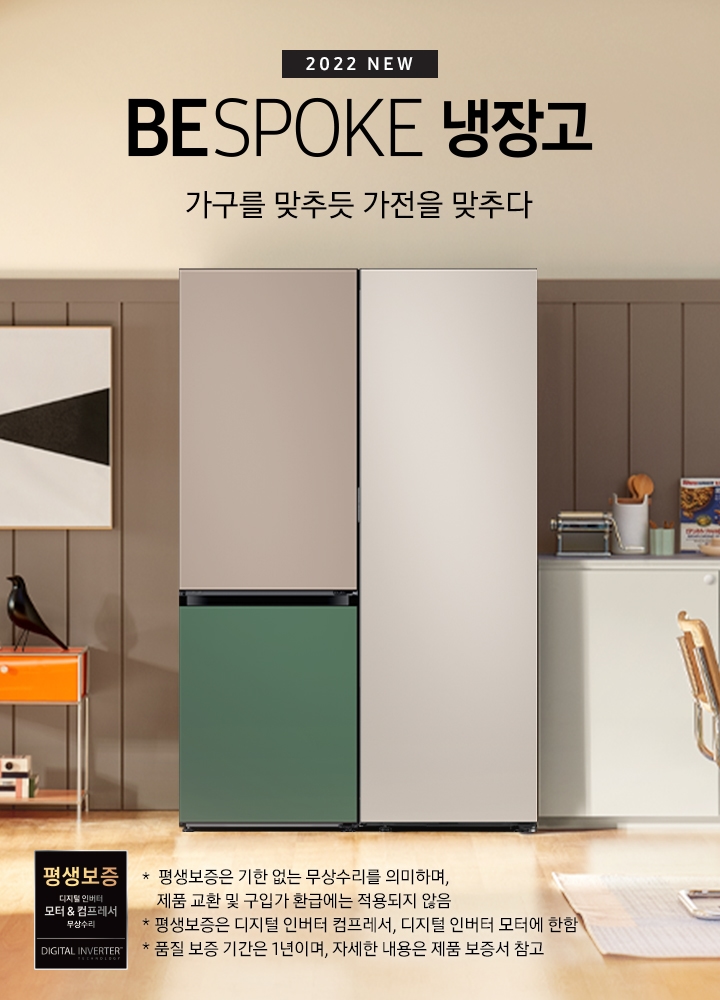 갈색 배경의 주방과 거실이 연결된 공간에, 비스포크 냉장고 2도어 제품과 1도어 제품이 서로 나란히 붙어 있는 이미지가 보여집니다. 2도어 냉장고는 상칸 새틴토프, 하칸 코타 그리너리 색상 패널이 부착되어 있으며 1도어 냉장고는 새틴 베이지 색상 패널이 부착되어 있습니다. 이미지 중앙의 냉장고를 중심으로 좌측에는 액자와 탁자가 놓여져 있고, 우측에는 식탁과 의자, 그리고 싱크대가 보여집니다. 이미지 하단에 평생보증 디지털 인버터 모터&컴프레서 무상수리 로고가 있습니다. 평생보증은 기한 없는 무상 수리를 의미하며, 제품 교환 및 구입가 환급에는 적용되지 않음. 평생보증은 디지털 인버터 컴프레서, 디지털 인버터 모터에 한함. 품질 보증 기간은 1년이며, 자세한 내용은 제품 보증서 참고