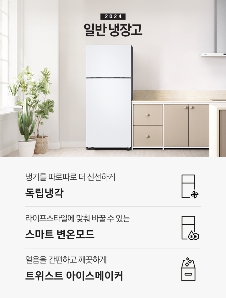 2024 일반 냉장고 베이지톤 주방 인테리어컷 입니다. 좌측에 흰색 창 앞에 다양한 식물 화분이 놓여있고 화분 우측에 냉장고가 설치되어 있습니다. 냉장고 우측으로는 베이지색 패널의 싱크대와 아일랜드 식탁, 벽장이 놓여있는 연출 인테리어컷입니다. 인테리어컷 아래에는 3POD 문구와 아이콘이 나와있습니다. 냉기를 따로따로 더 신선하게 독립냉각, 라이프스타일에 맞춰 바꿀 수 있는 스마트 변온모드, 얼음을 간편하고 깨끗하게 트위스트 아이스메이커