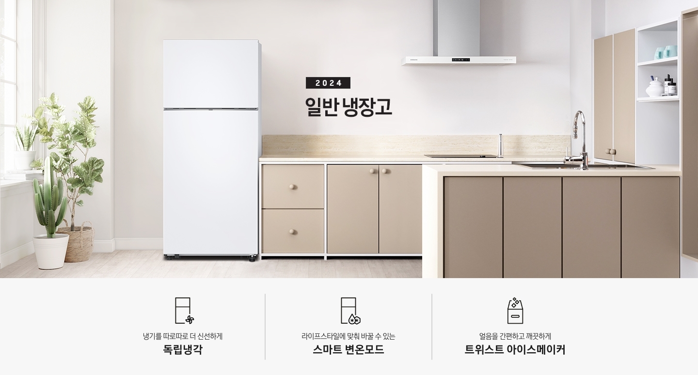 2024 일반 냉장고 베이지톤 주방 인테리어컷 입니다. 좌측에 흰색 창 앞에 다양한 식물 화분이 놓여있고 화분 우측에 냉장고가 설치되어 있습니다. 냉장고 우측으로는 베이지색 패널의 싱크대와 아일랜드 식탁, 벽장이 놓여있는 연출 인테리어컷입니다. 인테리어컷 아래에는 3POD 문구와 아이콘이 나와있습니다. 냉기를 따로따로 더 신선하게 독립냉각, 라이프스타일에 맞춰 바꿀 수 있는 스마트 변온모드, 얼음을 간편하고 깨끗하게 트위스트 아이스메이커