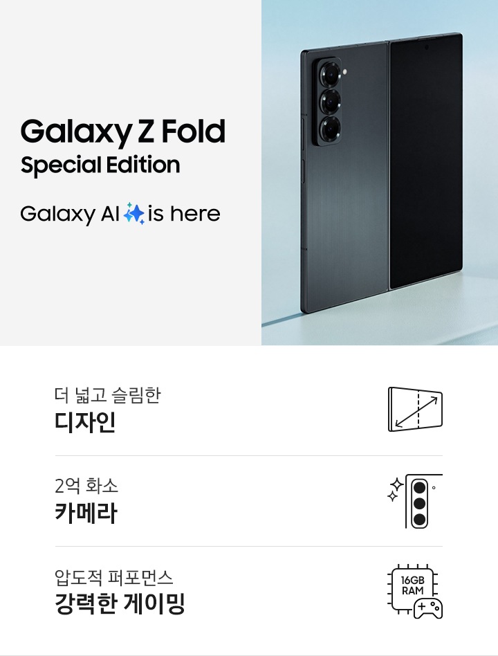 Galaxy Z Fold Special Edition Galaxy AI is here 문구 좌측에는 완전히 펼쳐진 상태의 갤럭시 Z폴드 스페셜 에디션이 보입니다. 이미지 아래로는 더 넓고 슬림한 디자인, 2억 화소 카메라, 압도적 퍼포먼스 강력한 게이밍 3가지 특장점 문구가 있습니다.