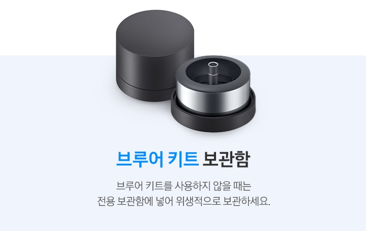 브루어 키트 보관함-브루어 키트를 사용하지 않을 때는 전용 보관함에 넣어 위생적으로 보관하세요. 문구 좌측에는 브루어 키트 케이스와 뚜껑이 열린 케이스에 담겨 있는 브루어 키트의 제품 이미지가 나와있습니다.