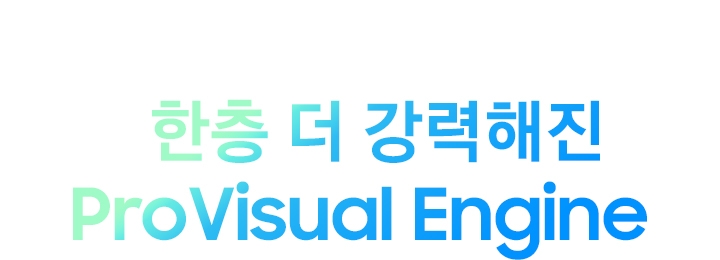 한층 더 강력해진 ProVisual Engine