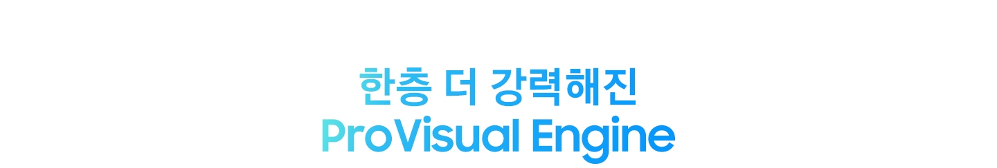 한층 더 강력해진 ProVisual Engine
