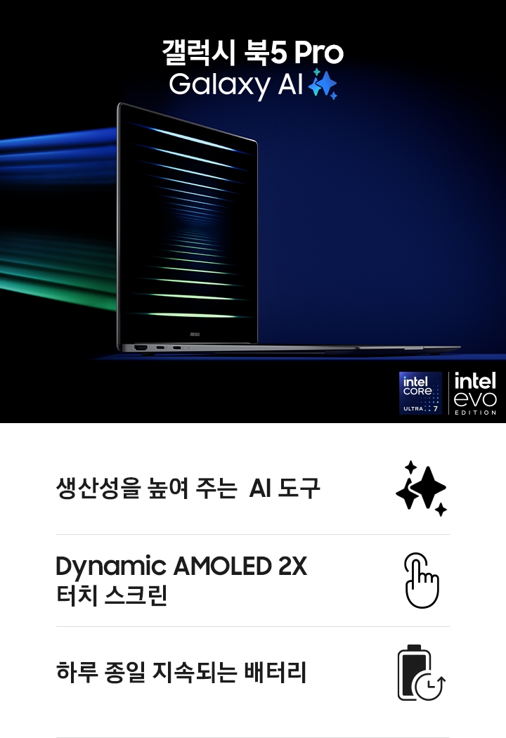 갤럭시 북5 프로는 오른쪽 측면이 약간 열려 있고 공중에 떠 있습니다. 갤럭시 북5 프로 Galaxy AI meets Copilot+PC 로고가 우측 중앙에 있고, 인텔 코어 울트라 7과 인텔 에보 에디션 로고가 우측 하단에 있습니다.