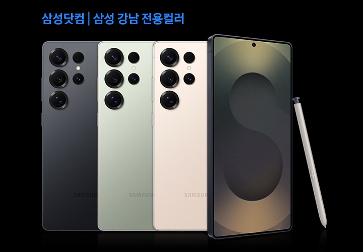 티타뮤 제트블랙, 티타늄 제이드그린, 티타늄 핑크골드 S25 울트라 뒷모습이 보입니다. 가장 오른쪽에 티타늄 제트블랙의 전면과 S펜이 기대어 있는 모습이 보입니다.