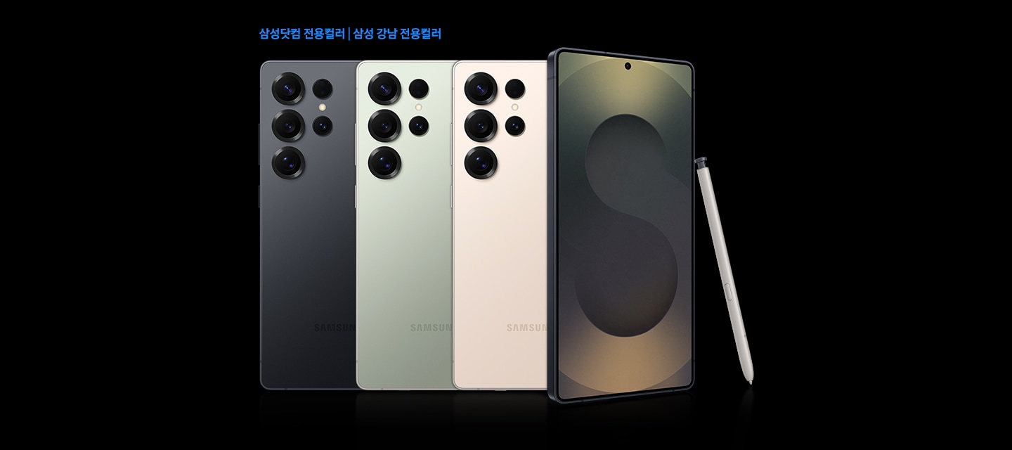티타뮤 제트블랙, 티타늄 제이드그린, 티타늄 핑크골드 S25 울트라 뒷모습이 보입니다. 가장 오른쪽에 티타늄 제트블랙의 전면과 S펜이 기대어 있는 모습이 보입니다.