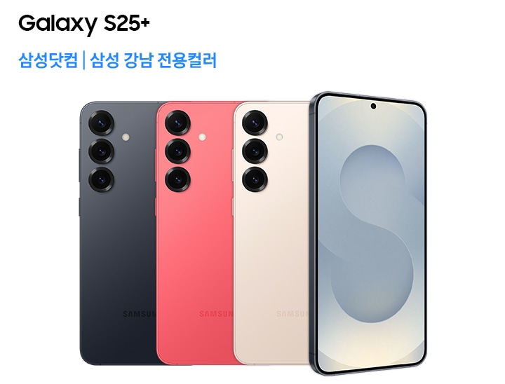 블루블랙, 코랄레드, 핑크골드 색상의 갤럭시 S25+를 후면에서 본 모습이 나열되어 있고, 블루블랙 색상의 전면이 30도 각도로 보입니다.