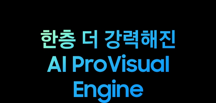 한층 더 강력해진 ProVisual Engine