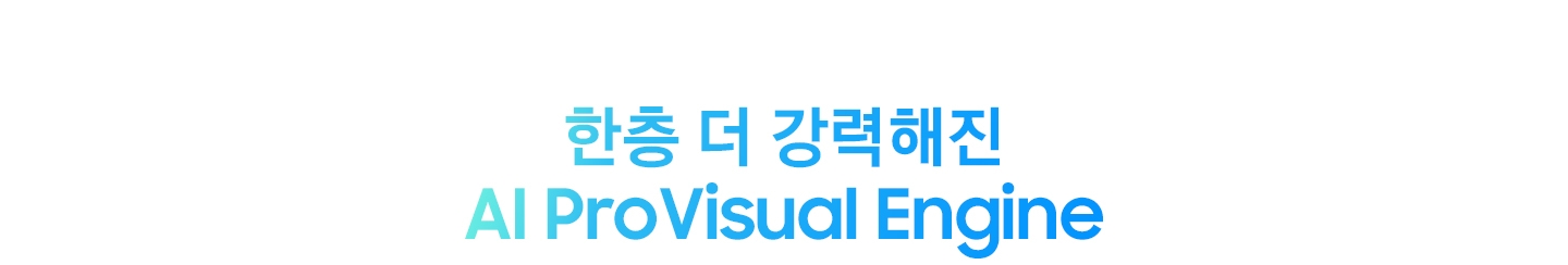 한층 더 강력해진 ProVisual Engine