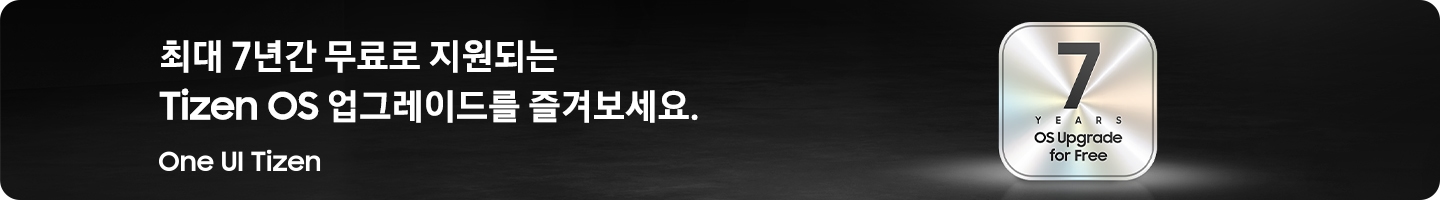 7년간 무료로 지원되는 Tizen OS 업그레이드를 즐겨보세요.