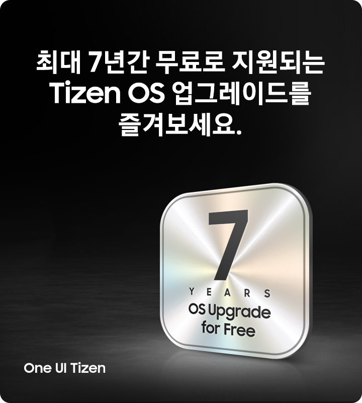 7년간 무료로 지원되는 Tizen OS 업그레이드를 즐겨보세요.