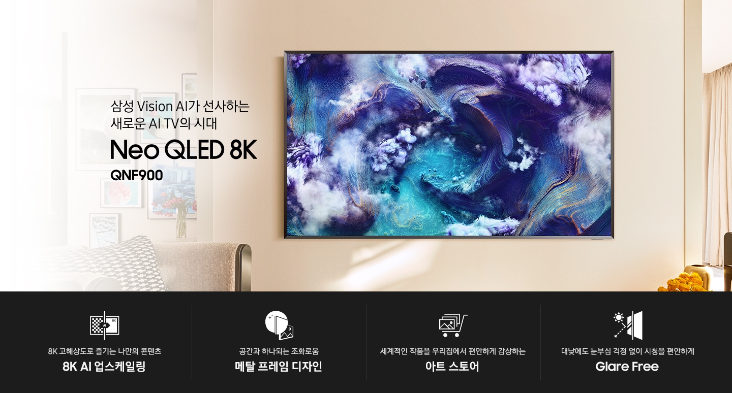 벽에 TV가 설치되어 있습니다. 삼성 Vision AI가 선사하는 새로운 AI TV의 시대 Neo QLED 8K KV입니다. 하단에는 8K 고해상도로 즐기는 나만의 콘텐츠 8K AI 업스케일링, 공간과 하나되는 조화로움 메탈 프레임 디자인, 세계적인 작품을 우리집에서 편안하게 감상하는 아트 스토어, 대낮에도 눈부심 걱정 없이 시청을 편안하게 Glare Free 문구와 아이콘이 있습니다.
